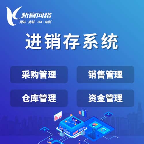 河南进销存系统