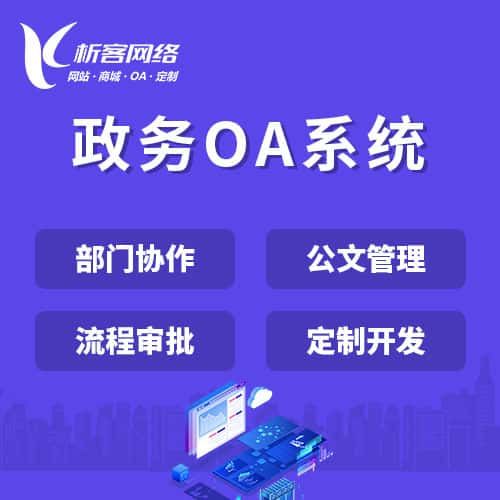 河南政务OA系统