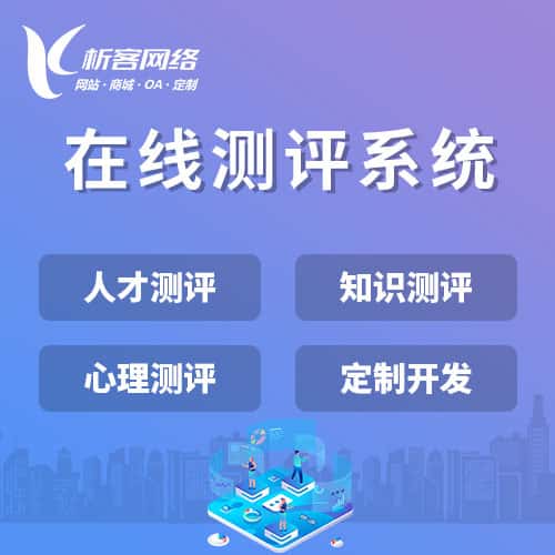 河南在线测评系统