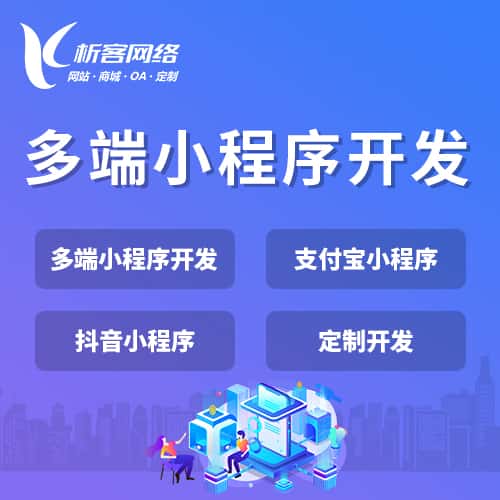 河南多端小程序开发