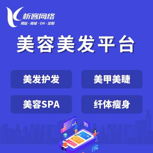 河南美容美发平台