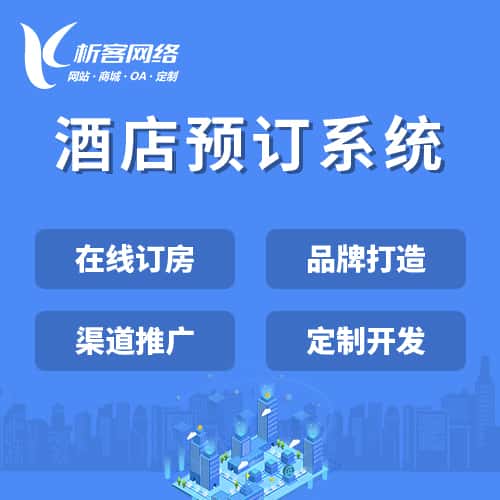 河南酒店预订系统