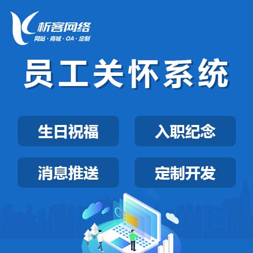河南员工关怀系统