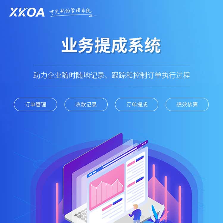 河南业务提成系统