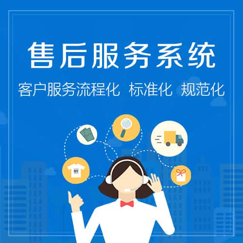 河南售后服务系统