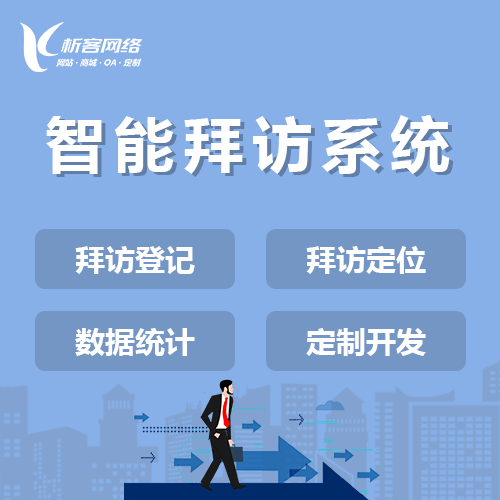 河南智能拜访系统