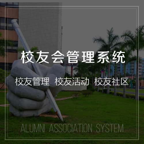 河南校友会管理