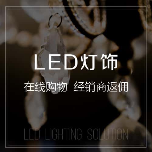 河南LED灯饰