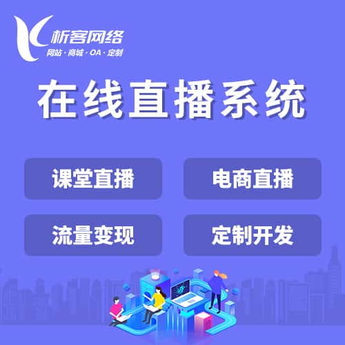 河南在线直播系统