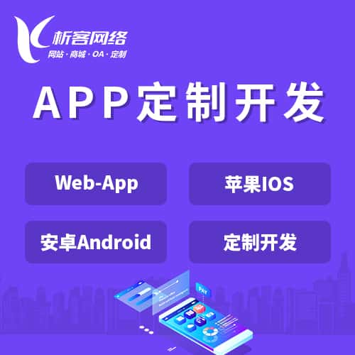 河南APP|Android|IOS应用定制开发