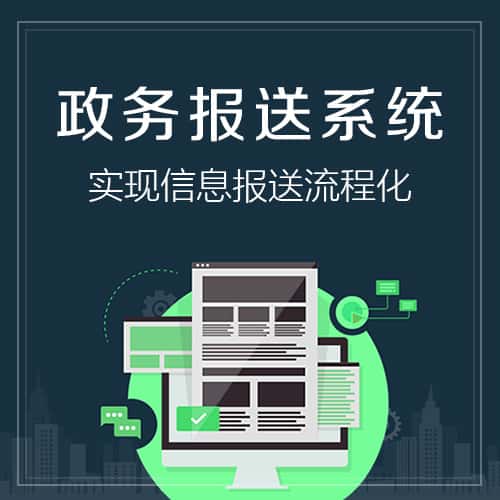 河南政务报送系统