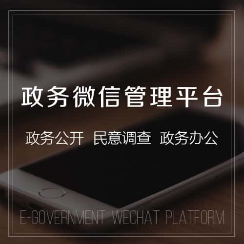 河南政务微信管理