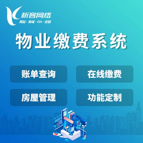 河南物业缴费系统
