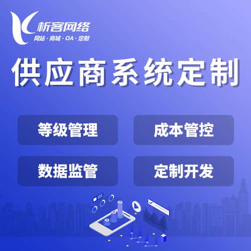 河南供应商系统