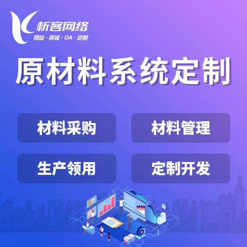 河南原材料系统