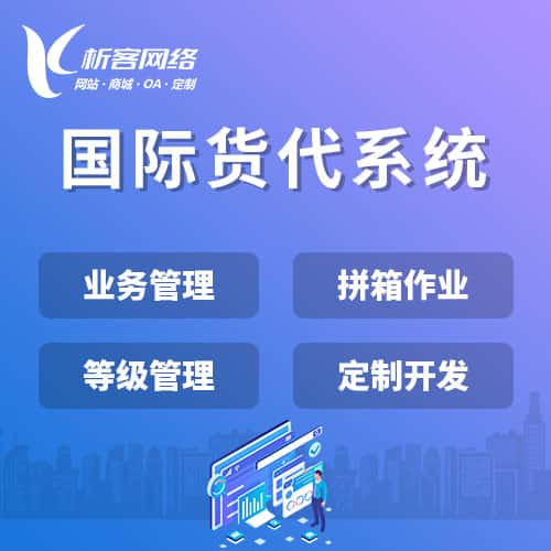 河南国际货代系统