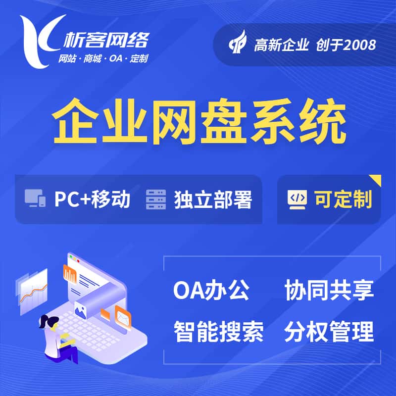 河南企业网盘系统