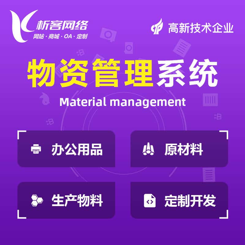 河南物资管理系统