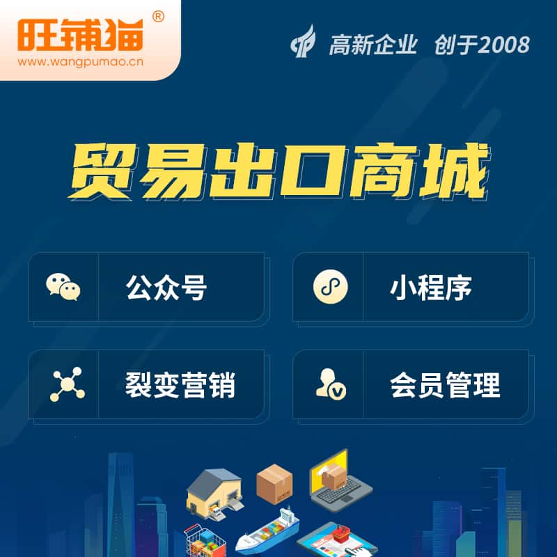 河南贸易出口小程序微商城