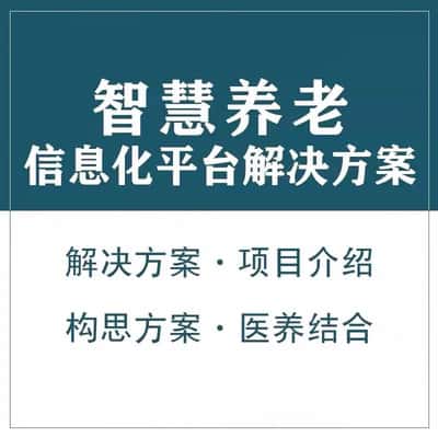 河南智慧养老顾问系统