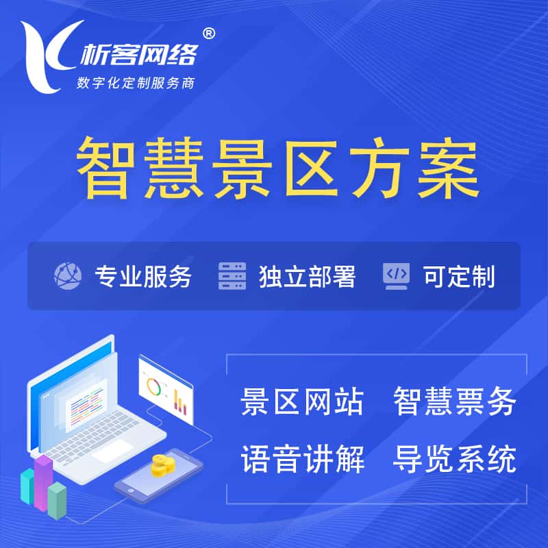 河南智慧景区系统解决方案