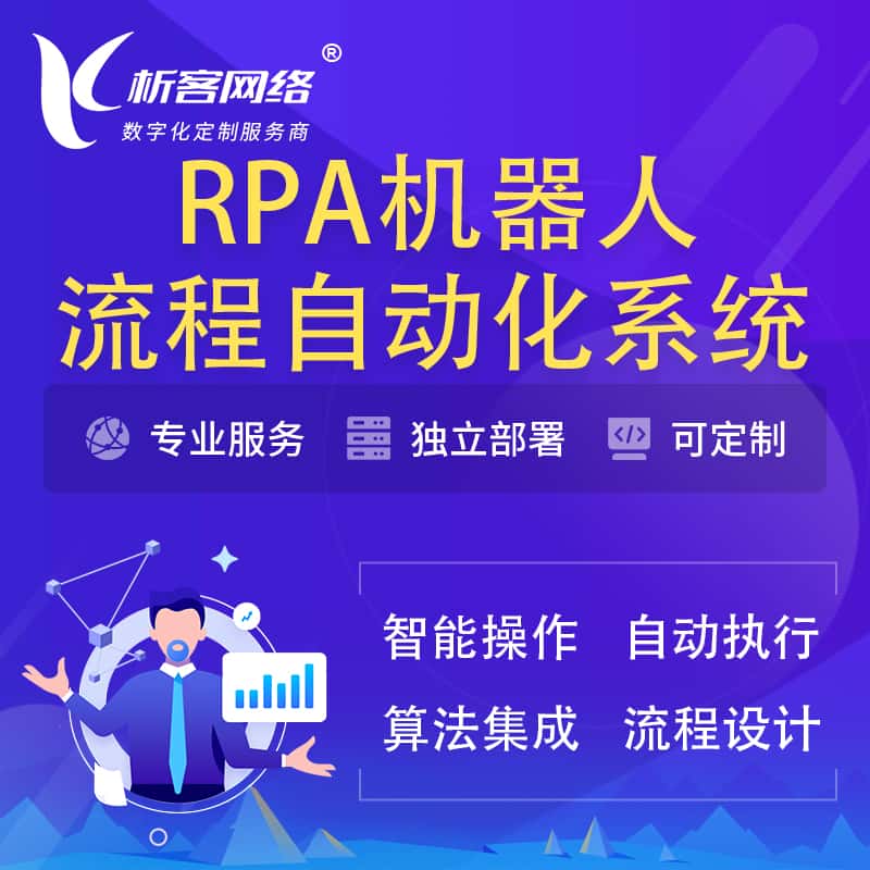 河南RPA机器人流程自动化智能化系统