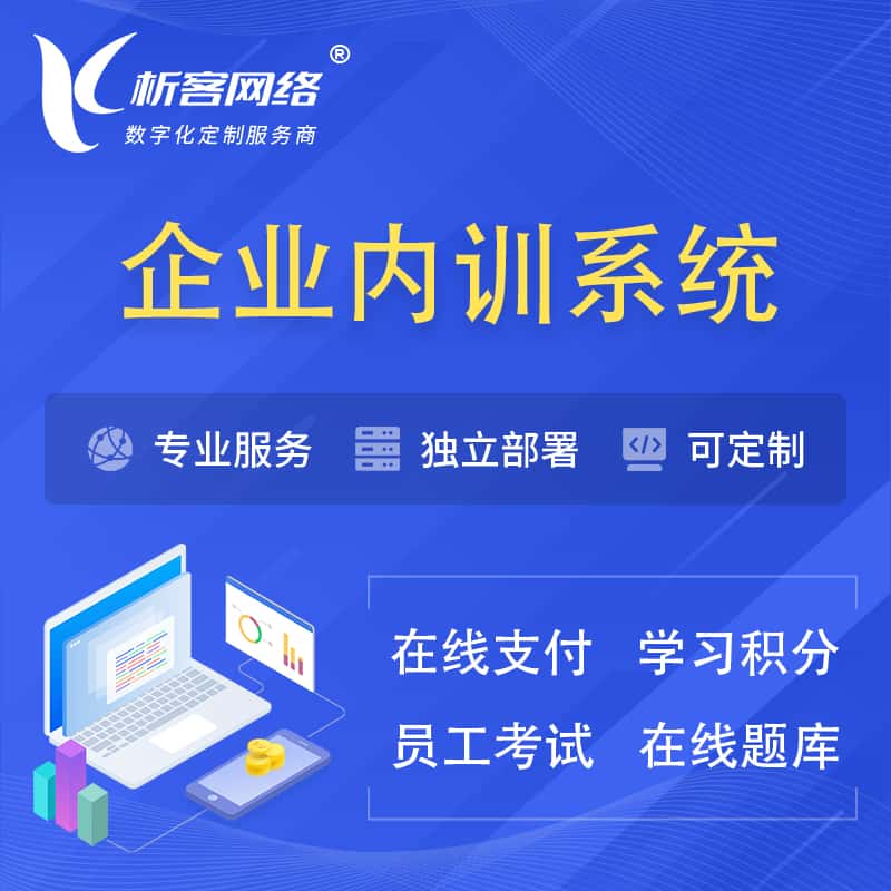 河南企业内训系统 | 在线培训员工考试网课系统