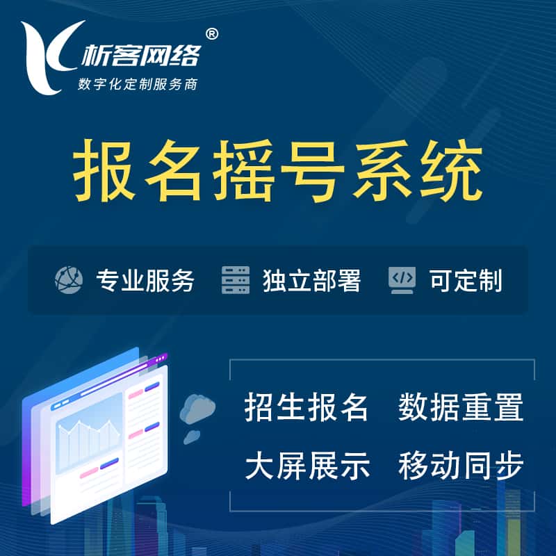 河南幼儿园摇号系统 | 报名摇号抽奖房地产车位摇号