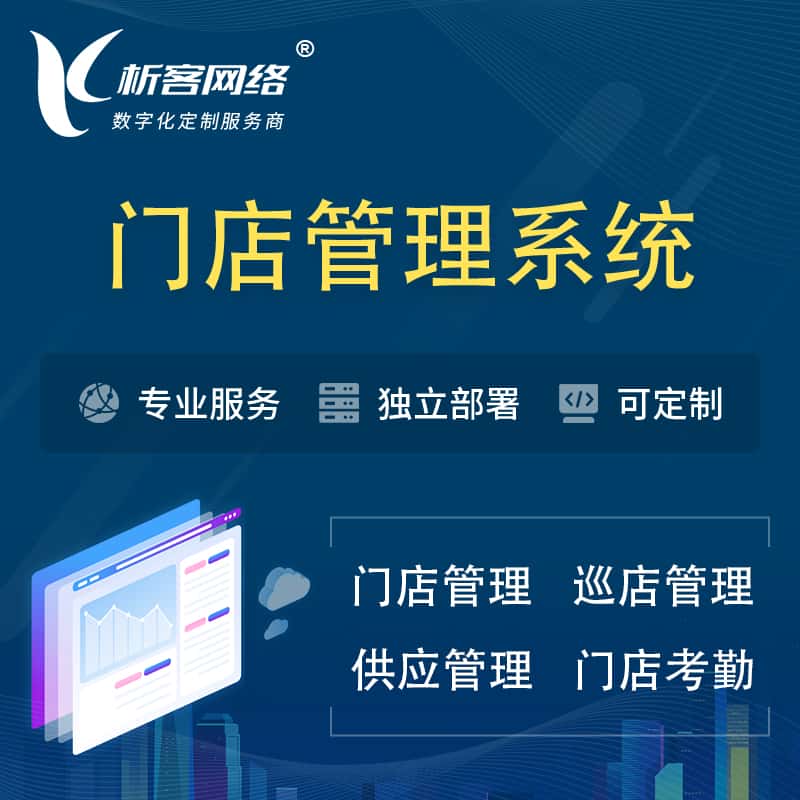 河南门店管理系统 | 巡店管理供货渠道管理