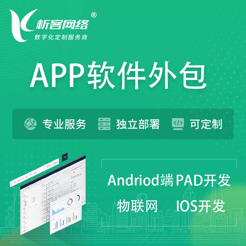 河南APP软件外包开发 | 高端定制