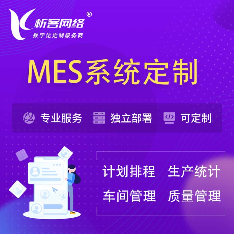 河南MES系统定制 | 生产调度车间排班计划排程排产系统开发