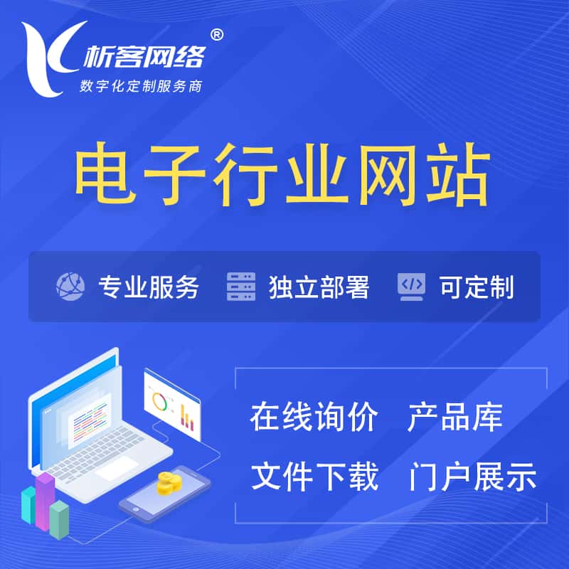 河南电子信息行业网站建设 | 人工智能 | 物联网 | 通信技术网站制作