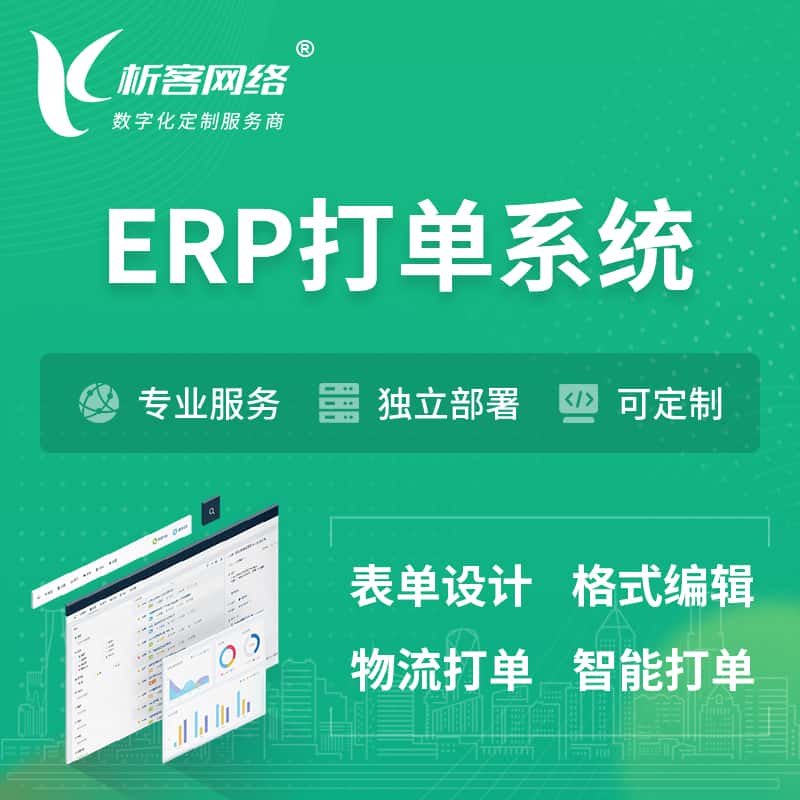 河南ERP打单系统|箱单码单软件系统