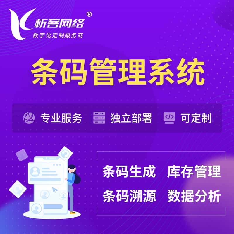 河南条码管理系统