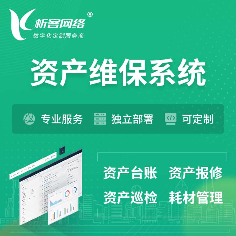 河南资产维保系统 | 资产巡检报修打卡系统