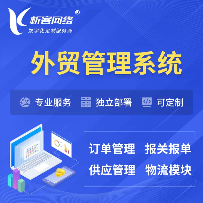 河南外贸管理系统 | 外企贸易管理系统软件