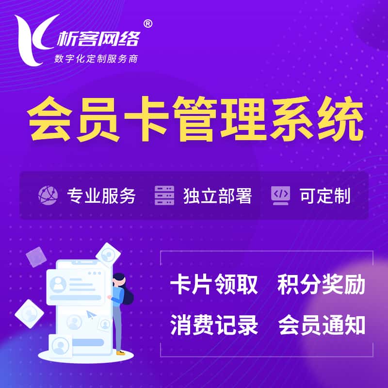 河南会员卡管理系统 | 会员积分优惠券