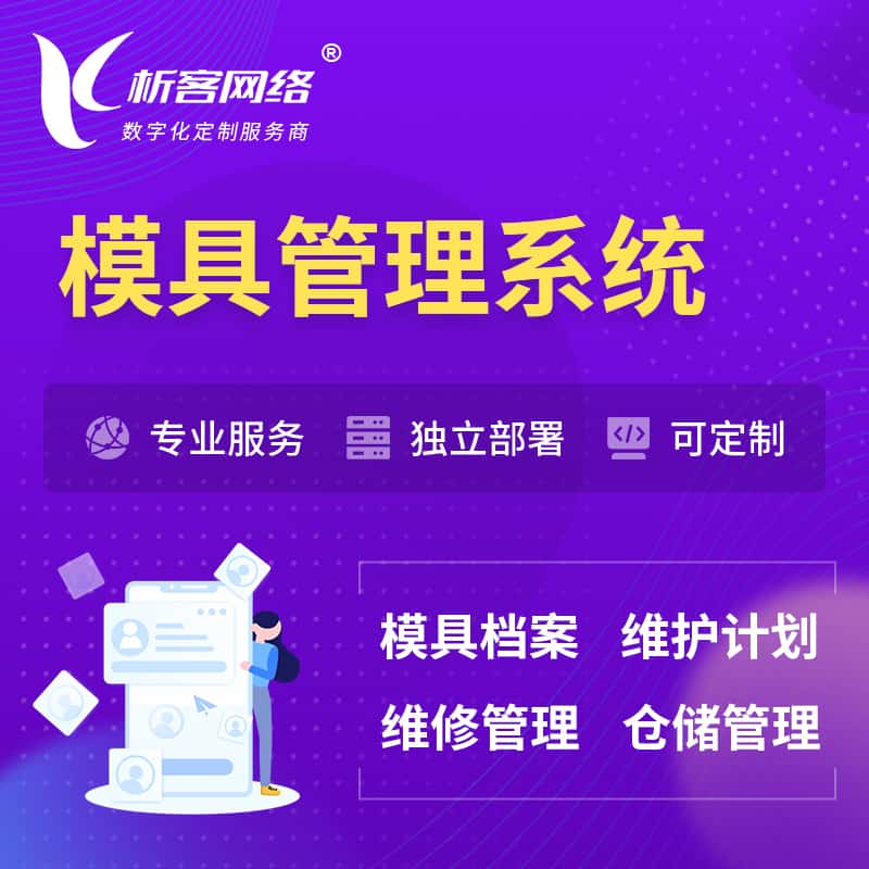 河南模具管理系统