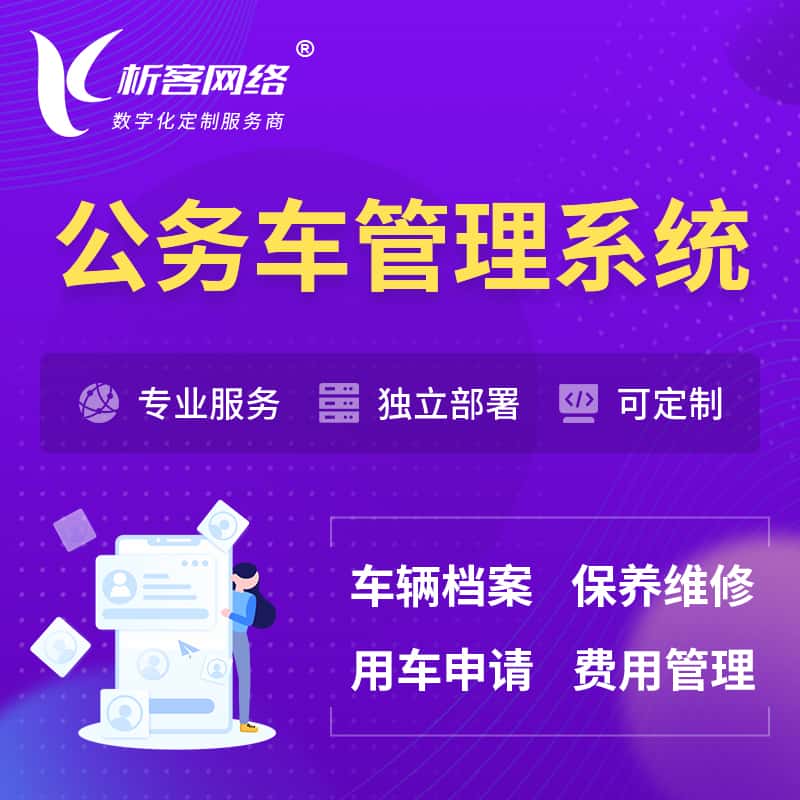 河南公务车管理系统 | 机关用车国企用车系统