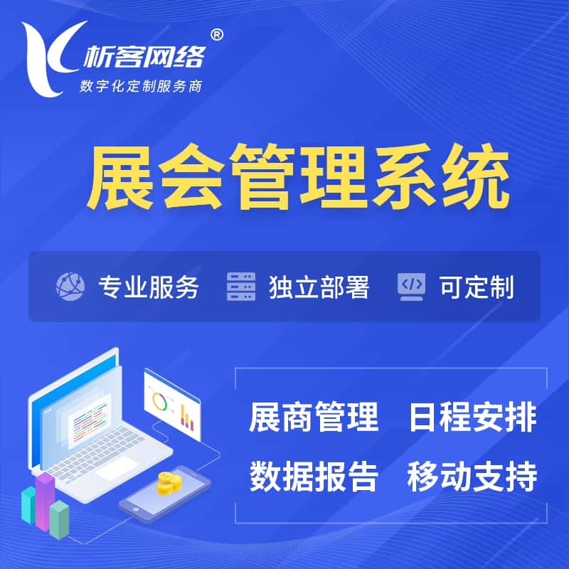 河南展会管理系统 | 小程序APP
