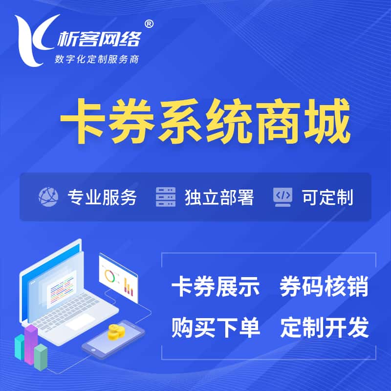 河南卡券系统商城小程序APP
