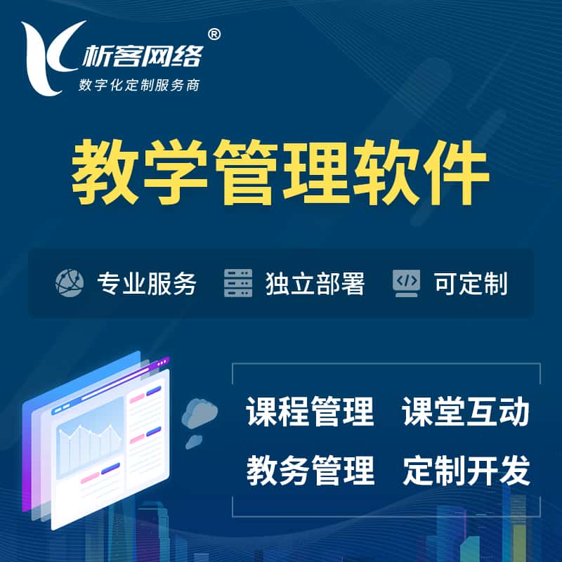 河南教学管理软件 | 智慧校园 | 智慧课堂