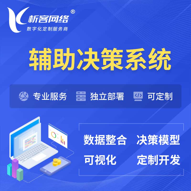 河南辅助决策系统