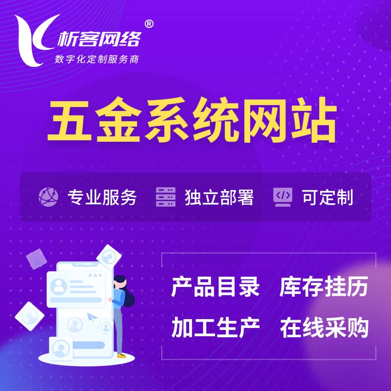 河南五金建材OA系统 | 网站小程序APP