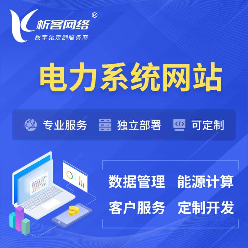 河南电力水力火力OA管理系统 | 网站小程序APP