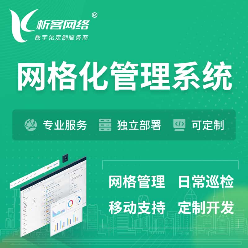 河南巡检网格化管理系统 | 网站APP