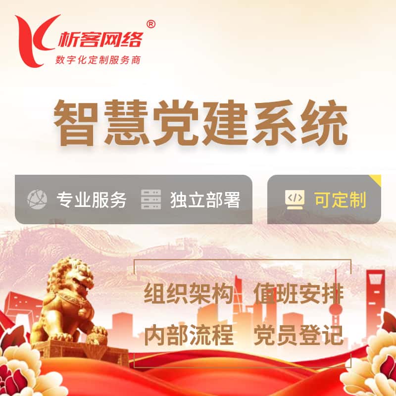 河南智慧党建 | 党建数字化 | 党建OA系统