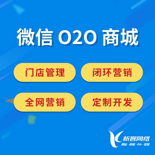 河南微信O2O商城