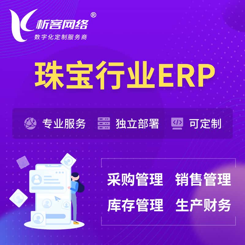 河南珠宝首饰ERP软件生产MES车间管理系统