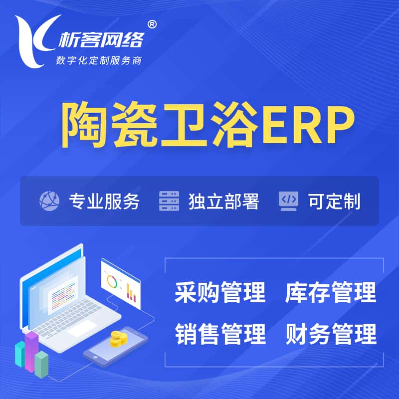 河南陶瓷卫浴ERP软件生产MES车间管理系统